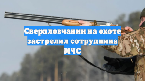 Ura.ru: в Лесном охотник случайно выстрелил в пожарного МЧС, перепутав со зверем