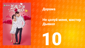 Не целуй меня, мистер Дьявол 1 сезон 10 серия
