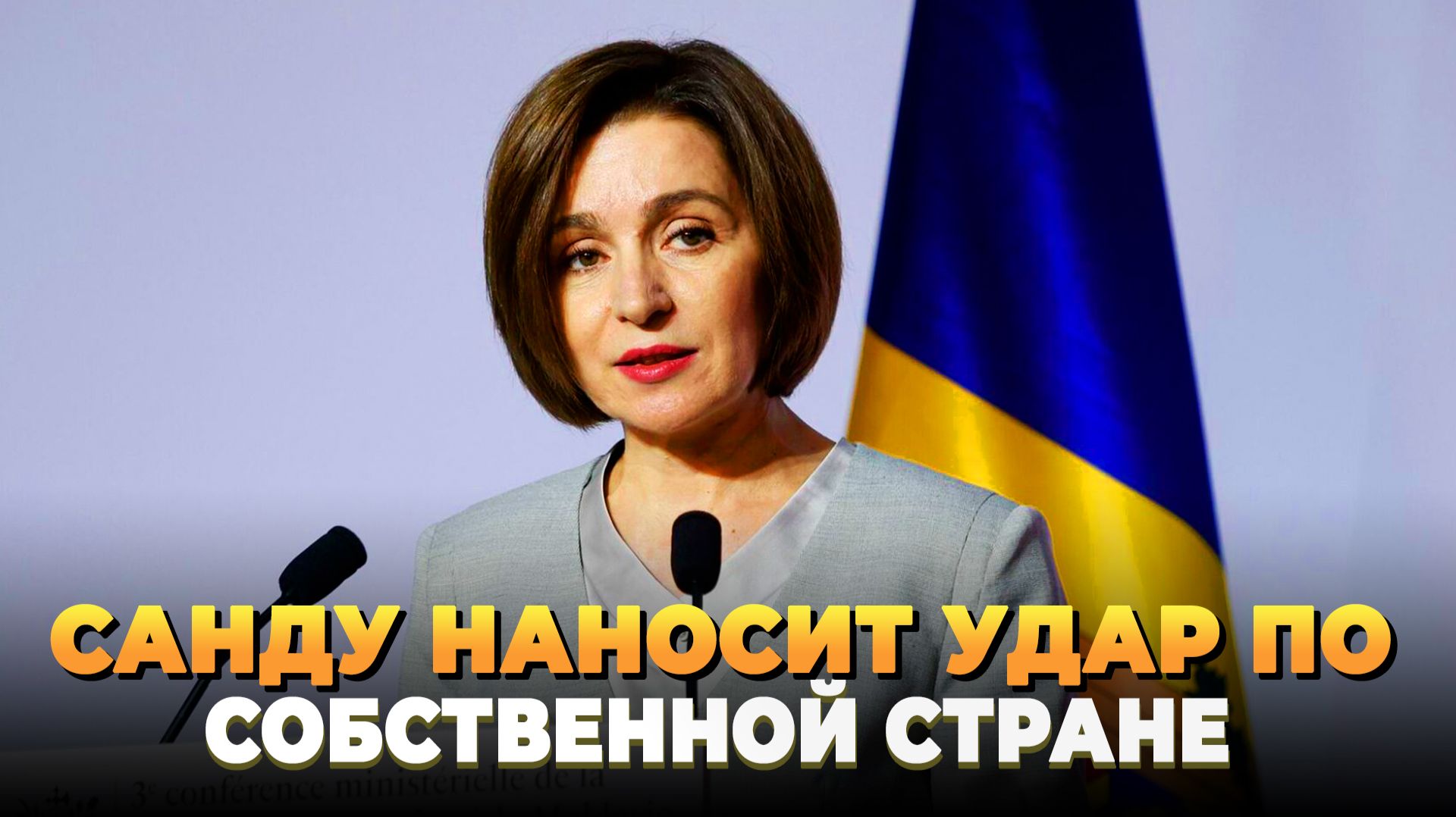 Санду наносит удар по собственной стране