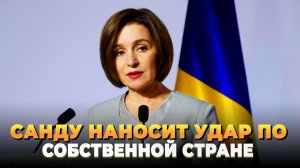 Санду наносит удар по собственной стране
