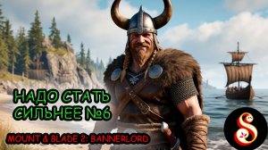 Надо стать сильнее №6. Mount & Blade II: Bannerlord