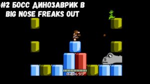 #2 Босс Динозаврик в Big Nose Freaks Out