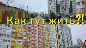 Ритмы панельной Анапы/жк Горгиппия/Черноморский парк/ЛИЧНЫЙ ОЗОР