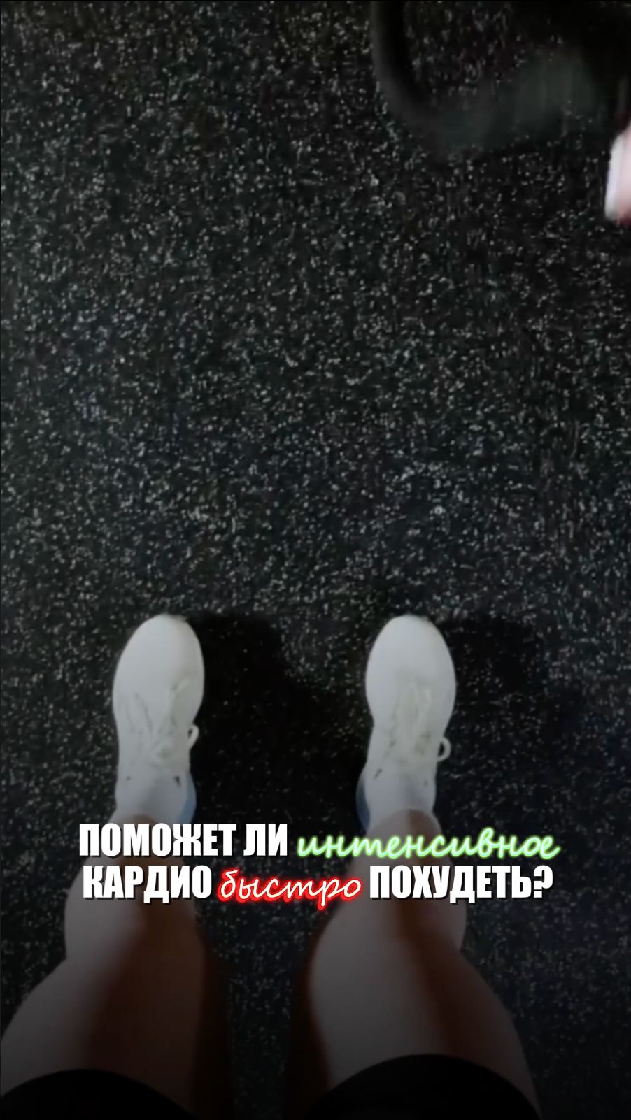 Поможет ли интенсивное кардио быстро похудеть? смотреть онлайн