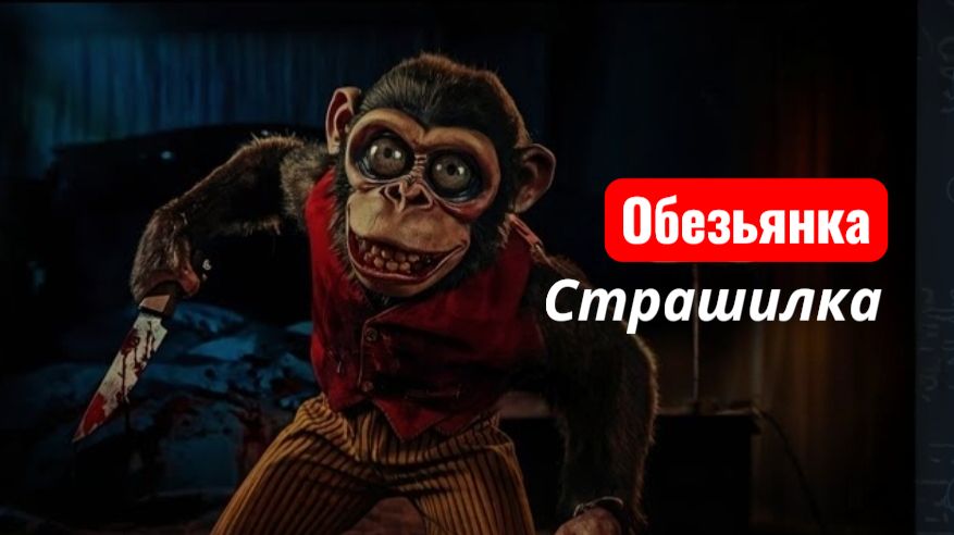 Обезьянка страшилка. Страшилки на ночь. смотреть онлайн