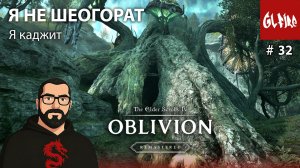 Я НЕ ШЕОГОРАТ [РУССКАЯ ОЗВУЧКА] | Серия 32