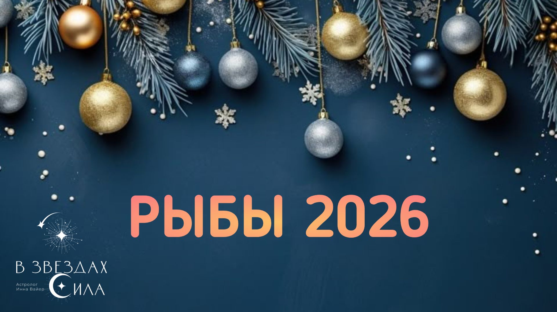 РЫБЫ. АСТРОЛОГИЧЕКИЙ ПРОГНОЗ НА 2026. смотреть онлайн