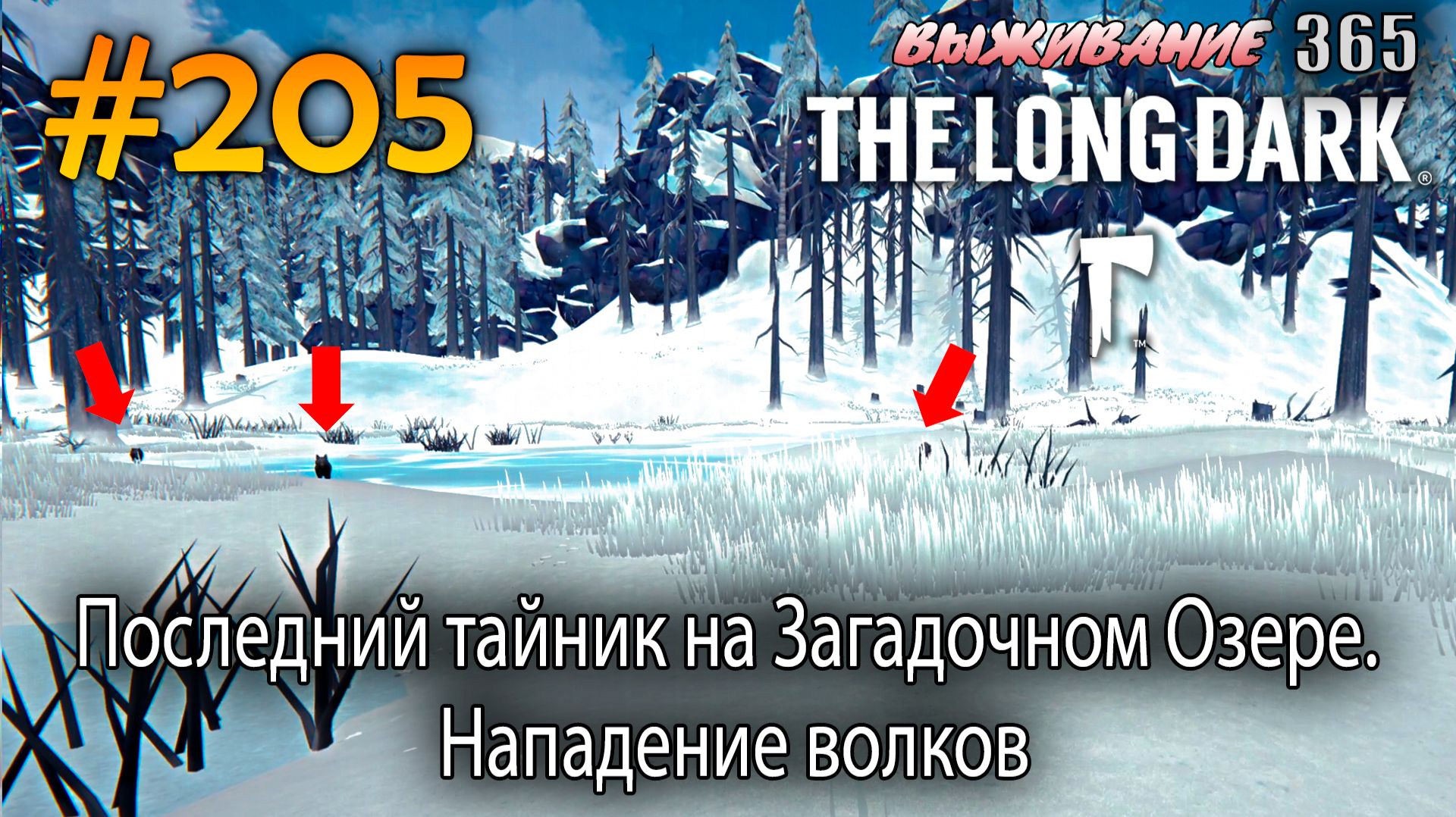 Последний тайник на Загадочном Озере. Нападение волков | The Long Dark #205 смотреть онлайн