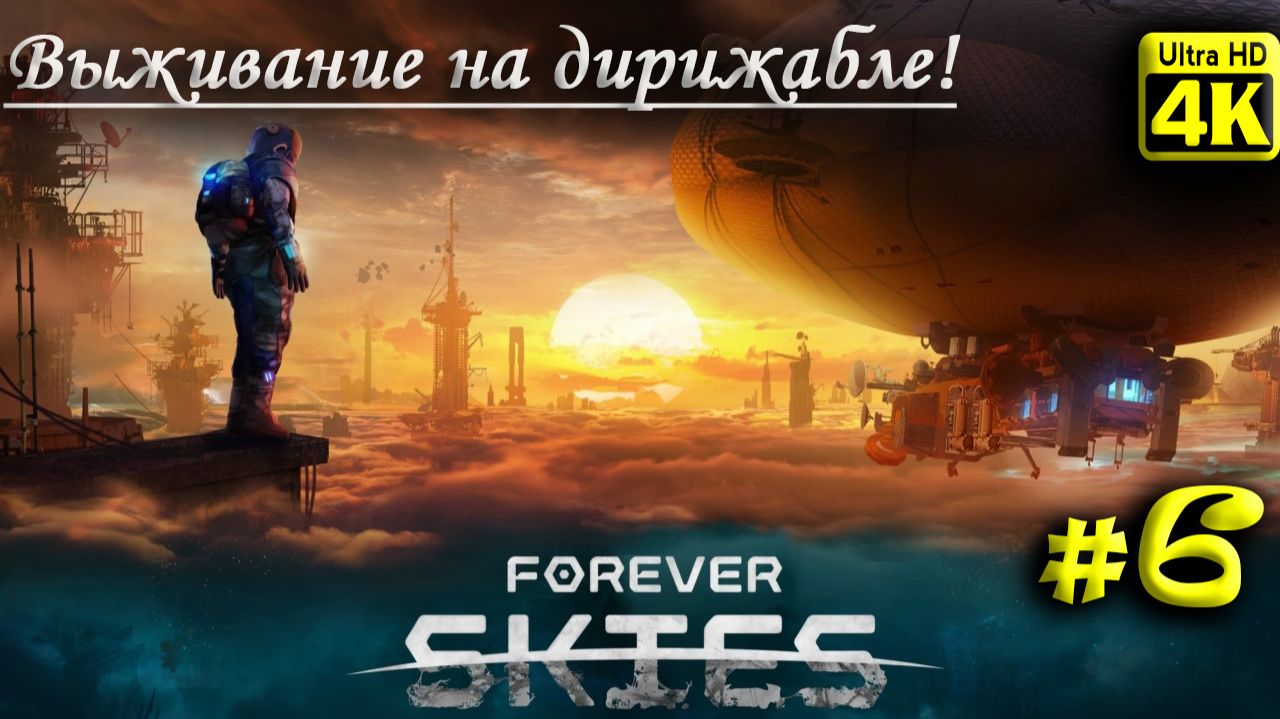 Forever Skies [4K] ➤ Прохождение ➤ Часть 6 смотреть онлайн