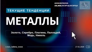 Текущие тенденции на рынке металлов - сохраняется ли потенциал роста? #Xau #XAG #XPT #XPD #XCU #Ni