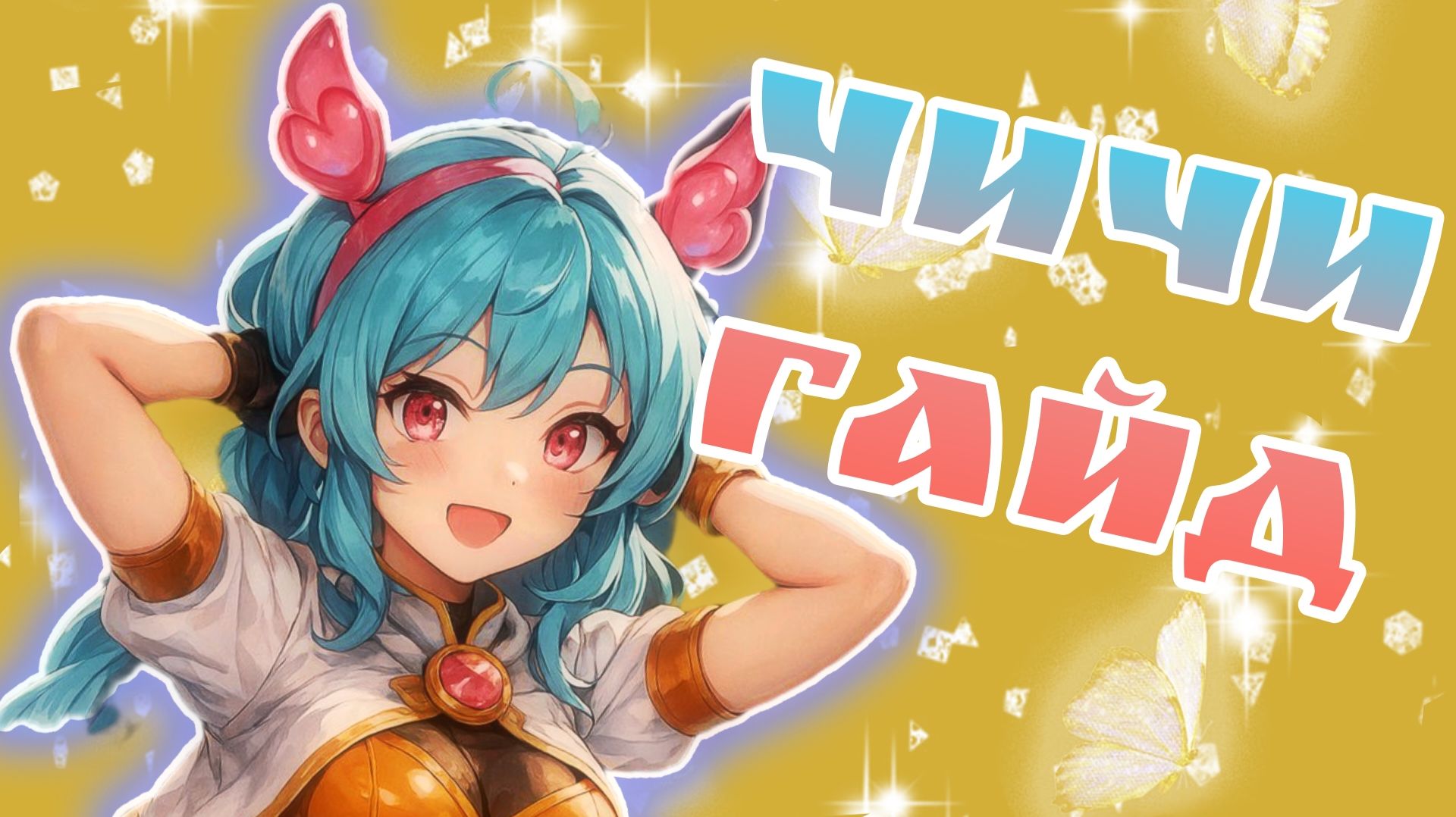 ОНА САДИТСЯ НА ЛИЦА | ГАЙД НА ЧИЧИ | ЯНВАРЬ 2026 смотреть онлайн