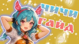 ОНА САДИТСЯ НА ЛИЦА | ГАЙД НА ЧИЧИ | ЯНВАРЬ 2026