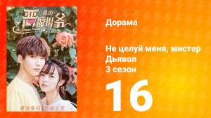 Не целуй меня, мистер Дьявол 3 сезон 16 серия