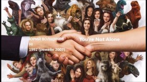 Юрий Волщуков You're Not Alone