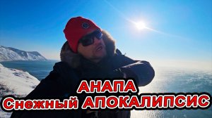 #Анапа СНЕЖНЫЙ АПОКАЛИПСИС - нас ЗАВАЛИЛО СНЕГОМ!
