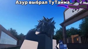 Вот почему меня выбрал Азур