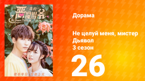 Не целуй меня, мистер Дьявол 3 сезон 26 серия