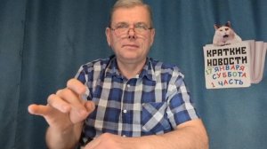 КРАТКИЕ1ЧАСТЬ НОВОСТИ 📰 17 ЯНВАРЯ 1ЧАСТЬ 👍