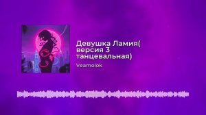 Девушка Ламия( версия 3 танцевальная)