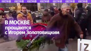 Церемония прощания с ректором Школы-студии МХАТ Игорем Золотовицким