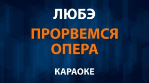 Любэ — Прорвемся Опера (Караоке)