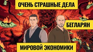 Экономике дадут рухнуть? Страшнейший момент для нефти, доллара и мирового долга / Григорий Бегларян