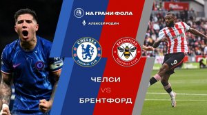 17.01.2026 | 18:00 | Челси ― Брентфорд | ПРЯМАЯ ТРАНСЛЯЦИЯ НА РУССКОМ| Алексей Родин