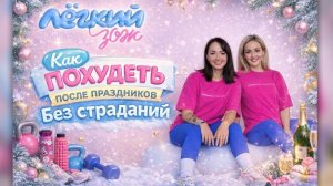 Как похудеть после праздников без страданий. Аня и Саша из "легкий зож"