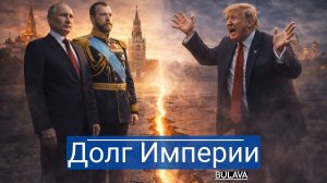Царские долги, суд в США и $225 млрд новый план по грабежу России
