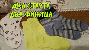 ДВА СТАРТА - ДВА ФИНИША
