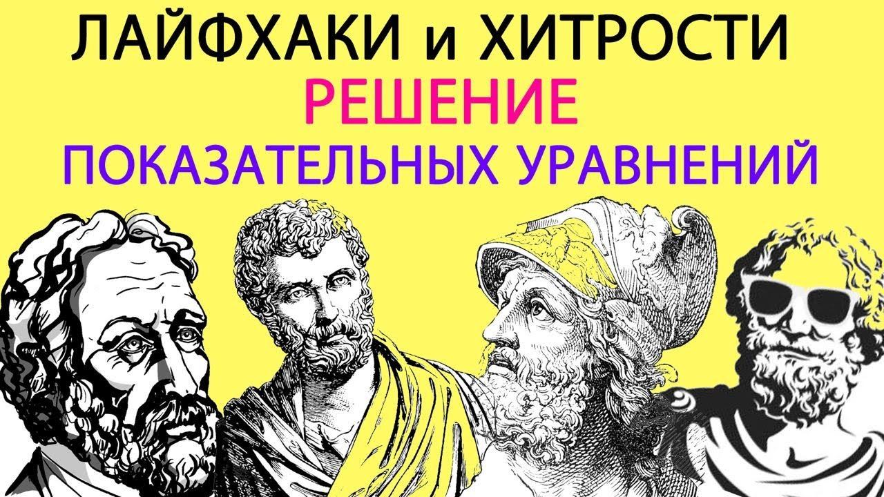 Решение показательных уравнений смотреть онлайн