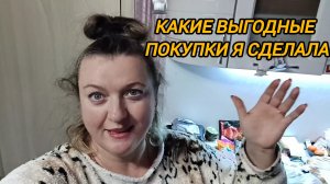 РАСПАКОВКА ПОКУПОК