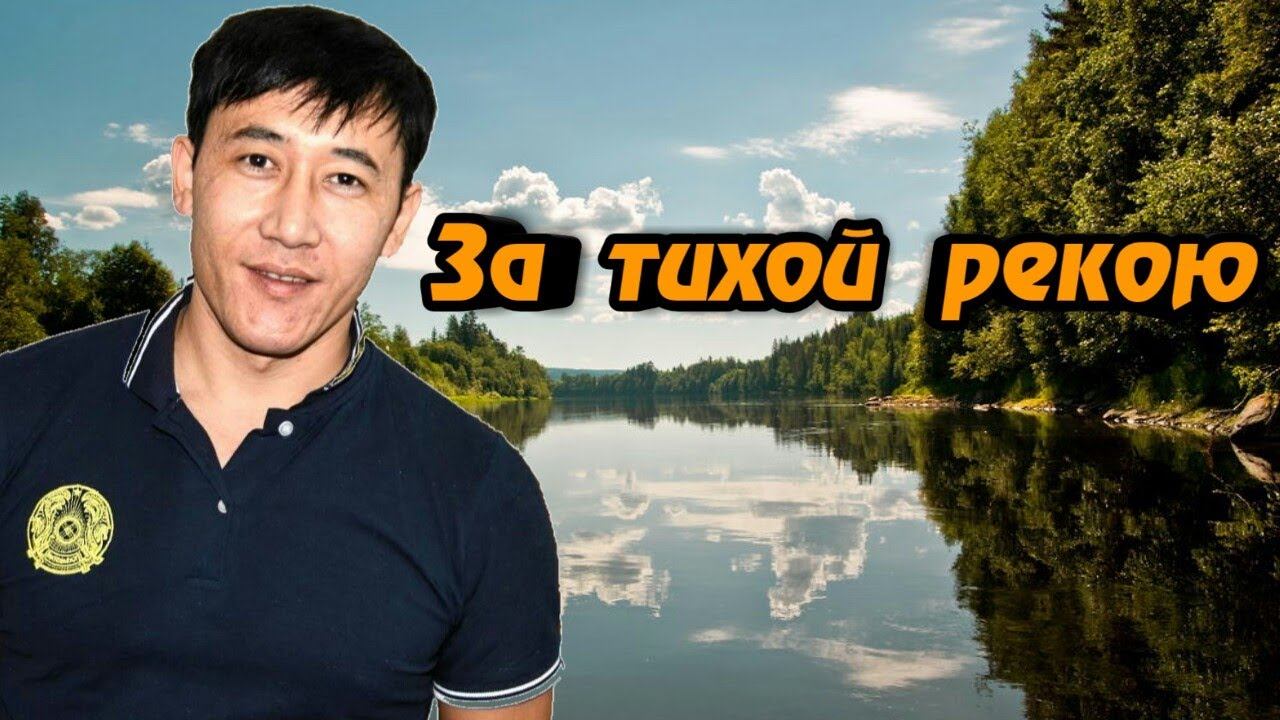 Азамат Исенгазин,Анастасия и Дарья Галиевы-За тихой рекою смотреть онлайн