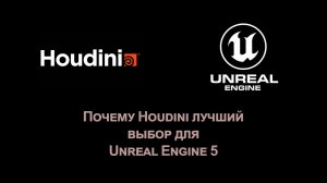 Почему Houdini лучший выбор для Unreal Engine 5