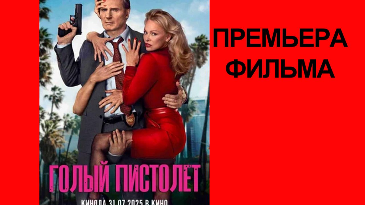 Фильм Голый пистолет, 2025, русский трейлер смотреть онлайн