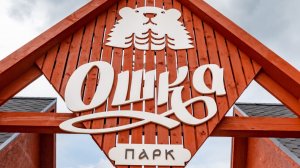 ОШКА парк. Контактный парк