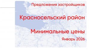 Цены на новостройки: Красносельский район. Январь 2026. Битва фаворитов и Investra Monitor