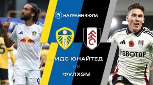 17.01.2026 | 18:00 | Лидс ― Фулхэм | ПРЯМАЯ ТРАНСЛЯЦИЯ|