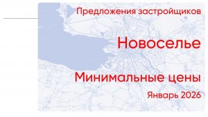 Цены на новостройки: Новоселье. Январь 2026. Битва фаворитов и отчет Investra Monitor
