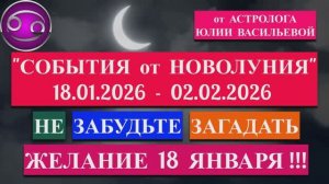 РАК: "СОБЫТИЯ от НОВОЛУНИЯ с 18 ЯНВАРЯ по 2 ФЕВРАЛЯ 2026 года"!!!
