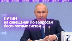 Главные заявления Путина на совещании по вопросам развития автономных и беспилотных систем