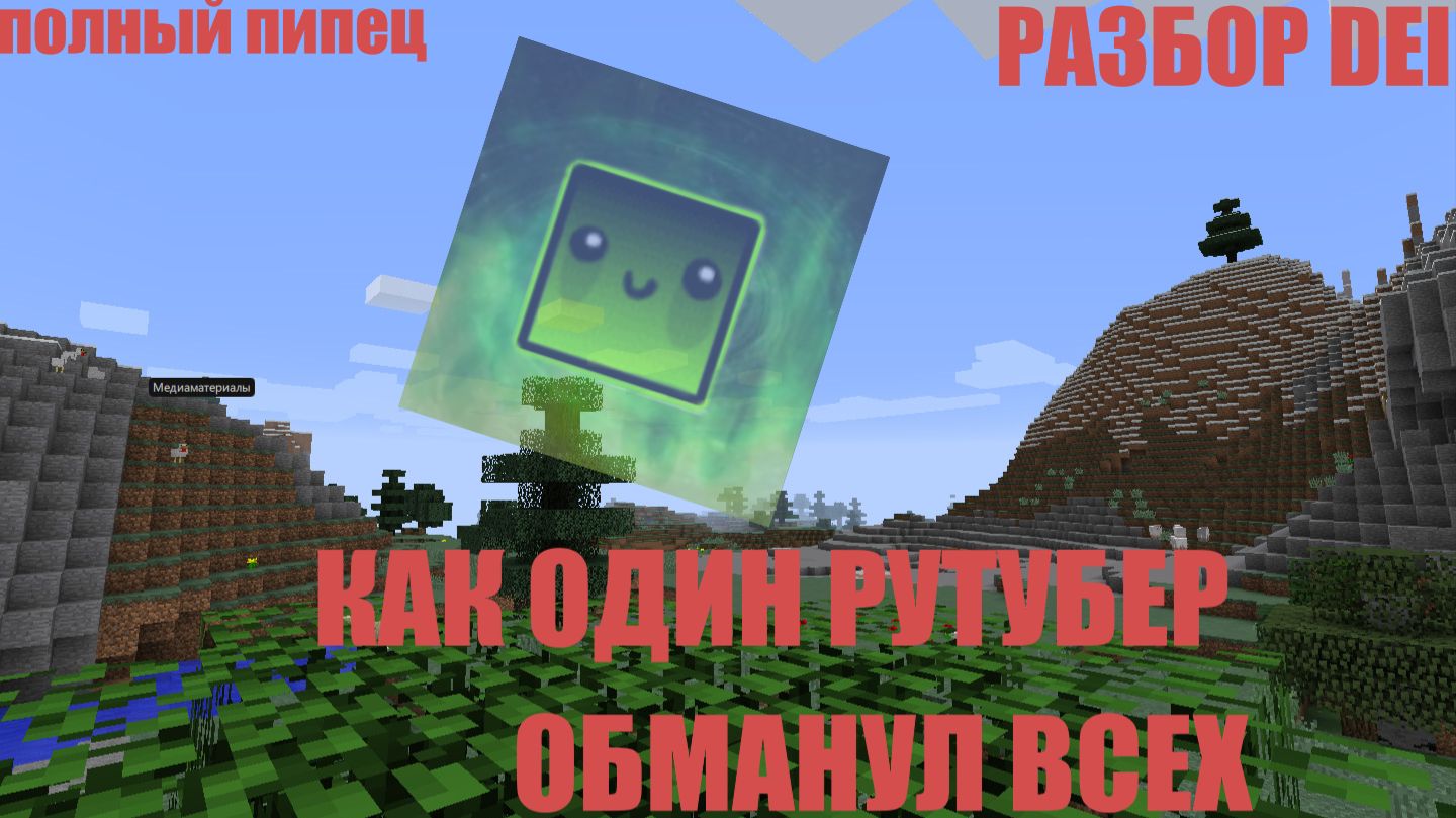 Как один рутубер обманул всех смотреть онлайн