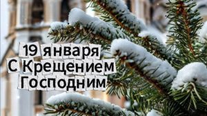 С Крещением Господним красивое поздравление открытка