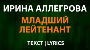 Ирина Аллегрова — Младший Лейтенант (Текст Lyrics)