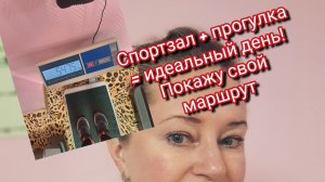 Спортзал + прогулка = идеальный день! Покажу свой маршрут