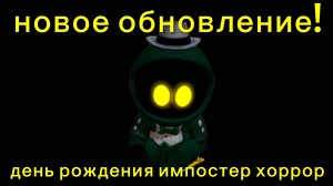 🤩Новое обновление уже в игре!Импостер Хоррор сегодня исполнилось 5 лет!🎉