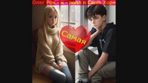 Олег Рок-н-ролл и Саша Хорн - Самая (2023)