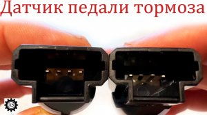 НАДЕЖНЫЙ датчик педали тормоза Лада Веста НГ!