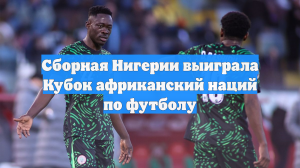 Сборная Нигерии по футболу выиграла бронзу Кубка африканских наций