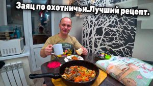 Заяц по охотничьи. Лучший рецепт.